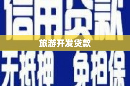 夷陵旅游开发贷款