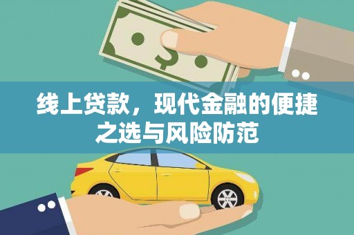 夷陵线上贷款，现代金融的便捷之选与风险防范