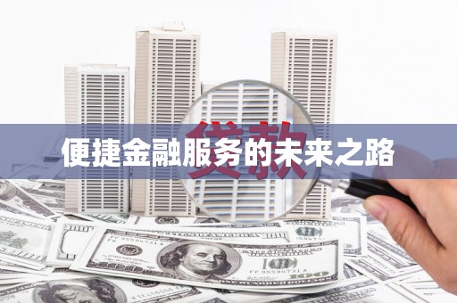 夷陵便捷金融服务的未来之路