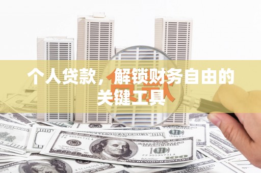 夷陵个人贷款，解锁财务自由的关键工具