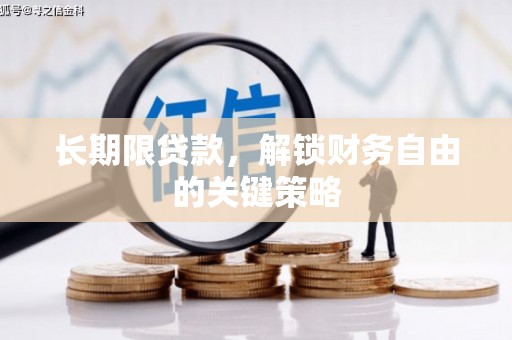 夷陵长期限贷款，解锁财务自由的关键策略