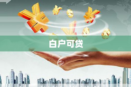 夷陵白户可贷