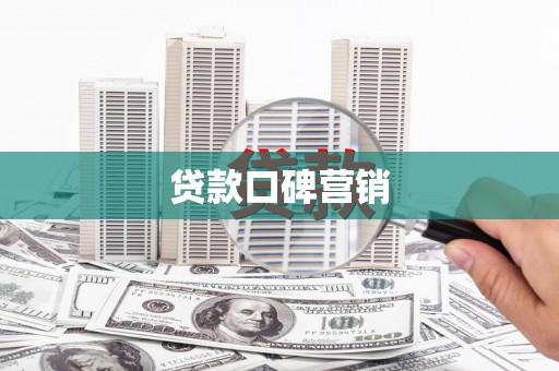 夷陵贷款口碑营销