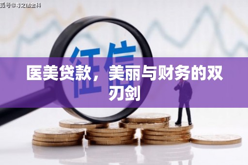 夷陵医美贷款，美丽与财务的双刃剑
