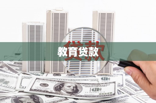 夷陵教育贷款