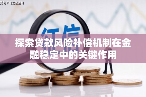 夷陵探索贷款风险补偿机制在金融稳定中的关键作用