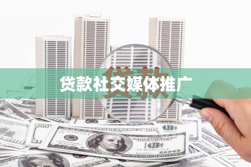 夷陵贷款社交媒体推广