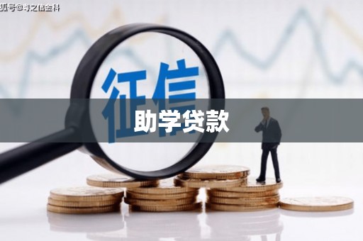 夷陵助学贷款