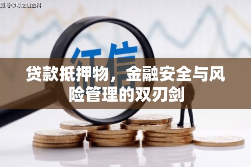 夷陵贷款抵押物，金融安全与风险管理的双刃剑