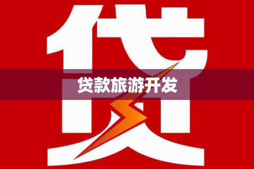 夷陵贷款旅游开发