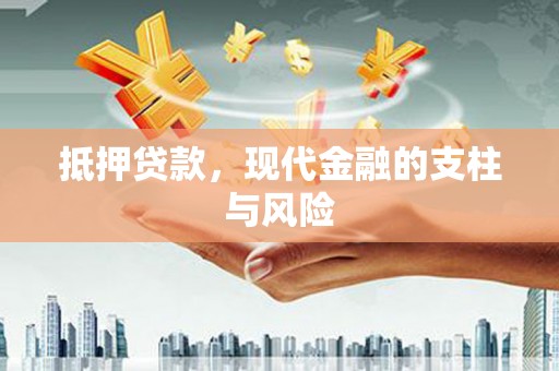 夷陵抵押贷款，现代金融的支柱与风险