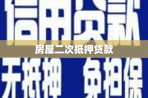 夷陵房屋二次抵押贷款