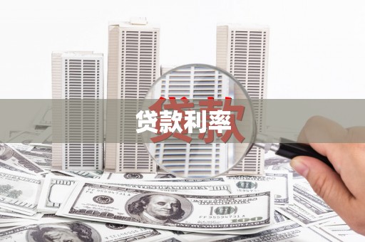 夷陵贷款利率
