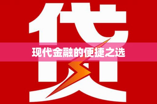 夷陵现代金融的便捷之选