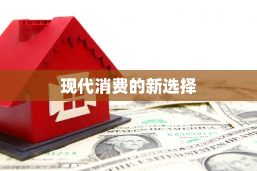 夷陵现代消费的新选择