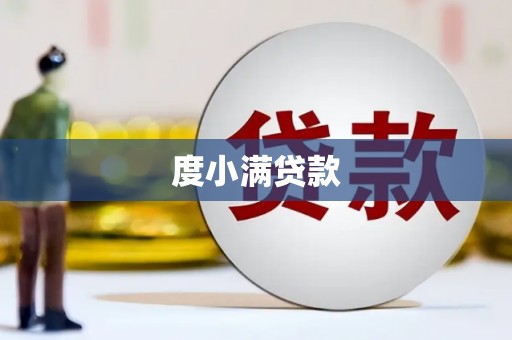 夷陵度小满贷款