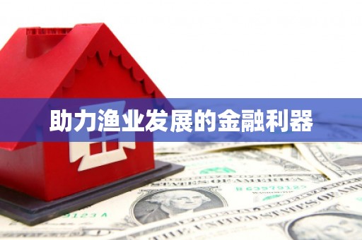 夷陵助力渔业发展的金融利器