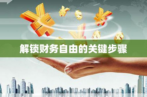 夷陵解锁财务自由的关键步骤