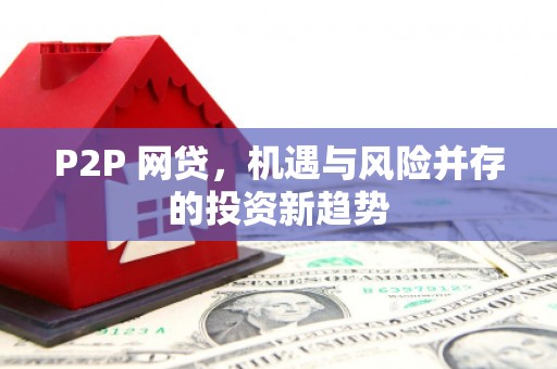 夷陵P2P 网贷，机遇与风险并存的投资新趋势