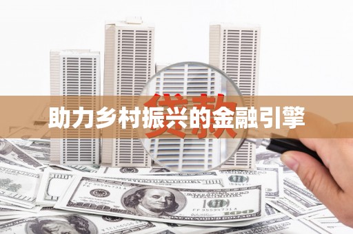 夷陵助力乡村振兴的金融引擎