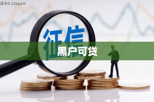 夷陵黑户可贷