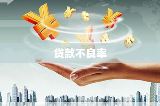 夷陵贷款不良率