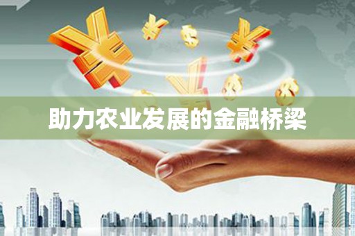 夷陵助力农业发展的金融桥梁