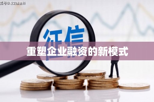 夷陵重塑企业融资的新模式