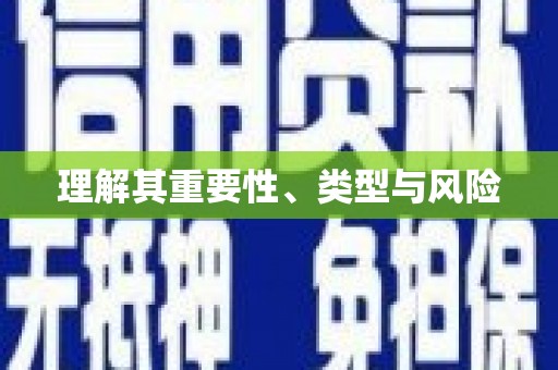 夷陵理解其重要性、类型与风险