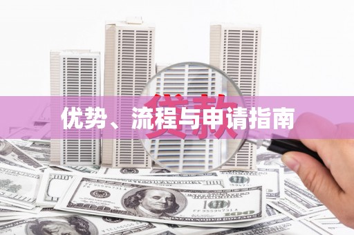 夷陵优势、流程与申请指南