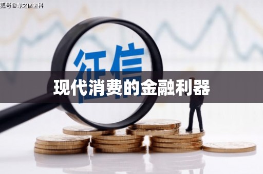 夷陵现代消费的金融利器
