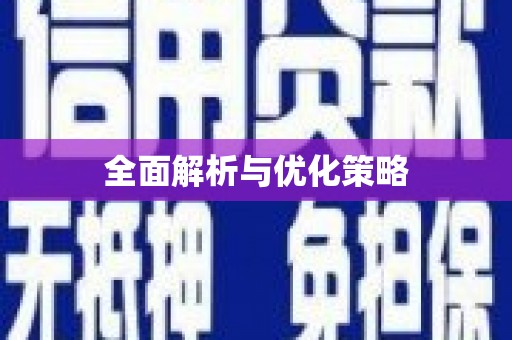 夷陵全面解析与优化策略