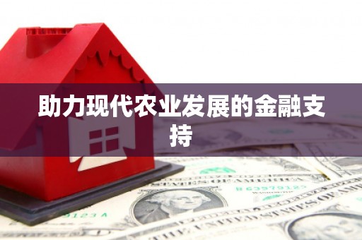 夷陵助力现代农业发展的金融支持