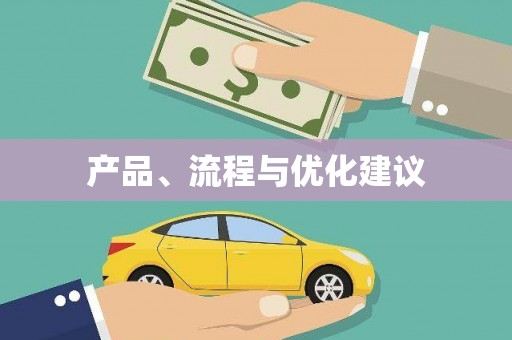夷陵产品、流程与优化建议