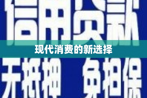 夷陵现代消费的新选择