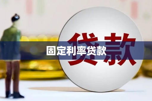 夷陵固定利率贷款