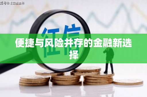 夷陵便捷与风险并存的金融新选择