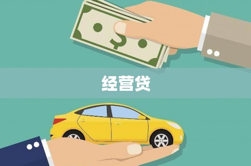 夷陵经营贷