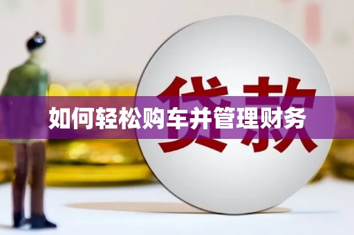 夷陵如何轻松购车并管理财务