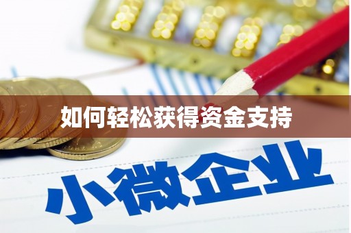 夷陵如何轻松获得资金支持