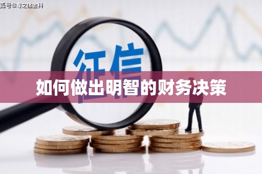 夷陵如何做出明智的财务决策