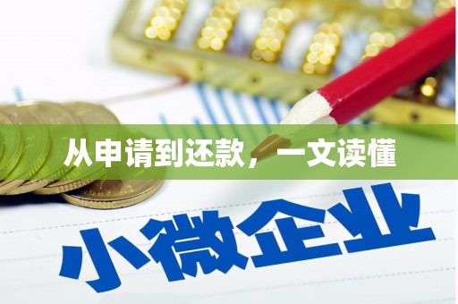 夷陵从申请到还款，一文读懂