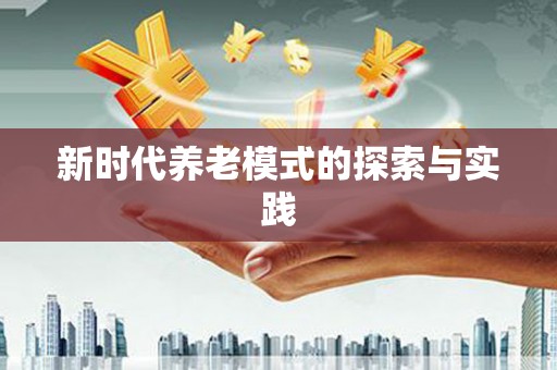 夷陵新时代养老模式的探索与实践