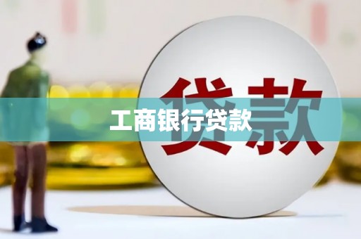 夷陵工商银行贷款