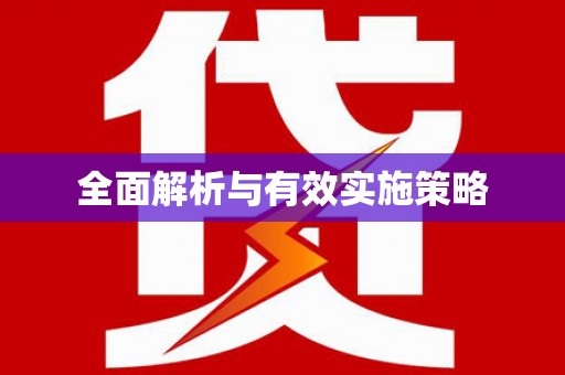 夷陵全面解析与有效实施策略