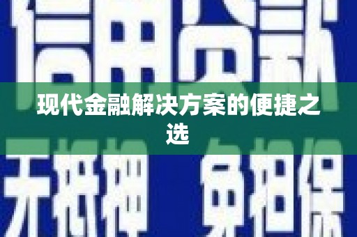夷陵现代金融解决方案的便捷之选