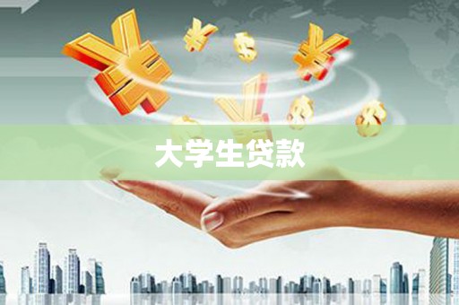 夷陵大学生贷款