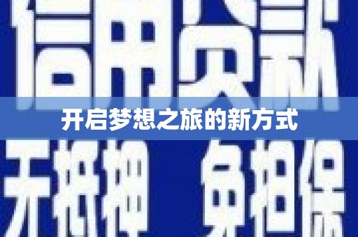 夷陵开启梦想之旅的新方式