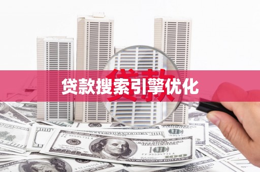 夷陵贷款搜索引擎优化