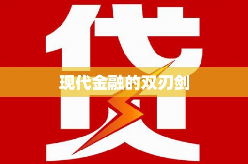 夷陵现代金融的双刃剑